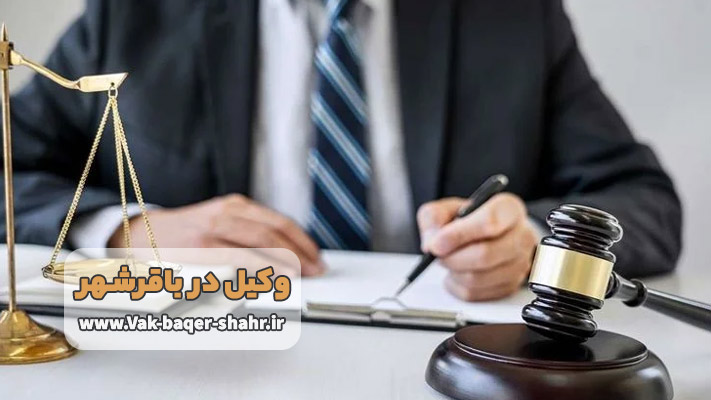 معرفی بهترین وکیل باقرشهر + معرفی خدمات تخصصی