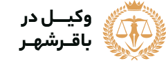 وکیل باقرشهر
